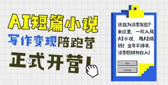 AI短篇小说写作变现陪跑营，0基础可学，三步写文，168投稿，快速拿稿费-赚钱网