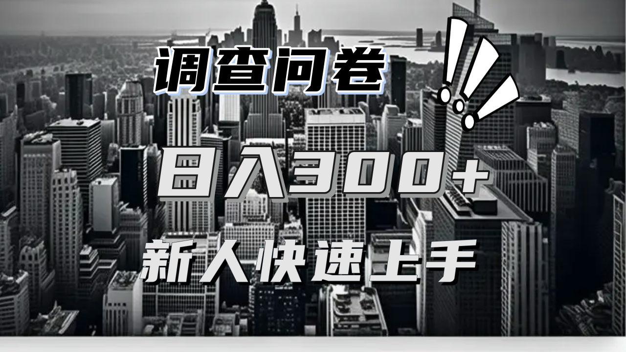 （13472期）【快速上手】调查问卷项目分享，一个问卷薅多遍，日入二三百不是难事！-赚钱网