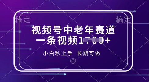 视频号中老年养生赛道，5分钟一条作品，一条作品收益多张，新手小白秒上手，长期可做-赚钱网