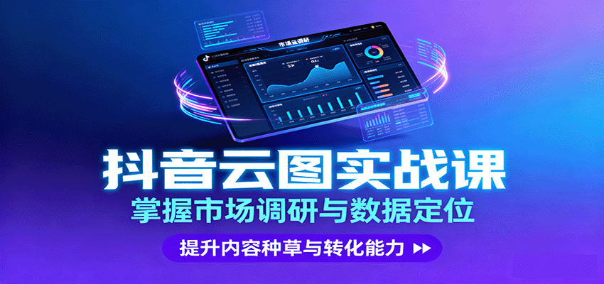 抖音云图实战，掌握市场调研与数据定位，提升内容种草与转化能力-赚钱网