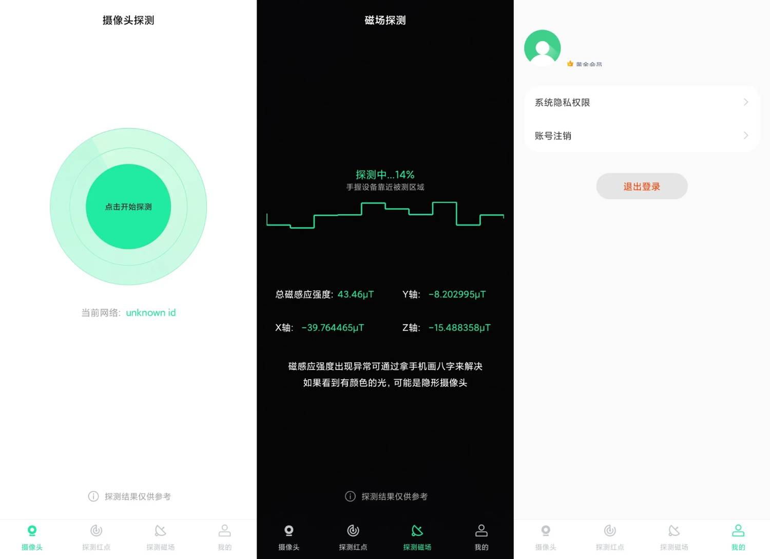 安卓针孔摄像头探测器V2.3-赚钱网