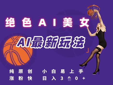 引流秘籍，AI美女绝美视屏，打造纯原创视屏，小白轻松掌握流量密码，日入3张-赚钱网
