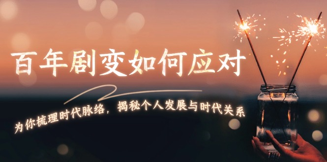 （13867期）百年剧变如何应对，为你梳理时代脉络，揭秘个人发展与时代关系-赚钱网