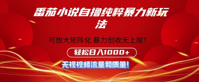 番茄小说自撸暴利新玩法，无门槛，不要流量不要质量，轻松日入1k-赚钱网