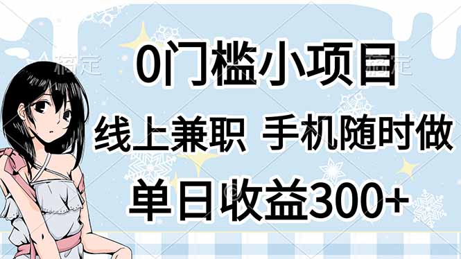 （14316期）0门槛副业，线上兼职，日入300+，有手机即可-赚钱网