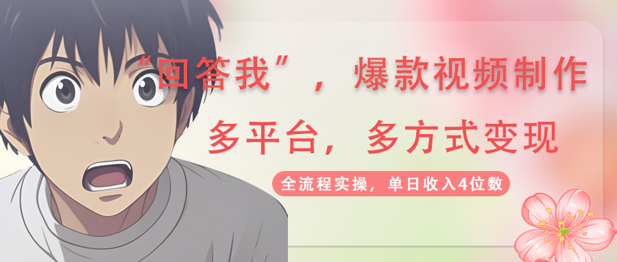 （14116期）回答我爆款视频,自带流量，AI拉新，分成计划等多方式、多平台变现，单…-赚钱网