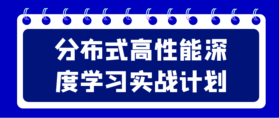 分布式高性能深度学习实战计划-赚钱网