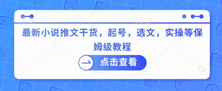 最新小说推文干货，起号，选文，实操等保姆级教程-赚钱网