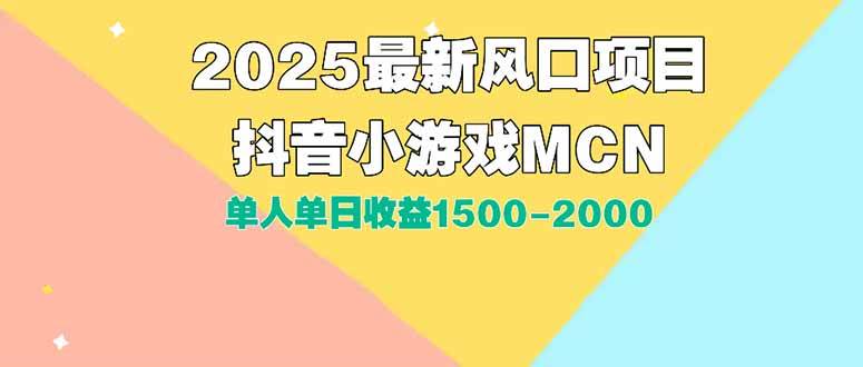 （15393期）DY小游戏MCN广告2025最新打法单人单日收益1500-2000背靠大平台新手小白…-赚钱网