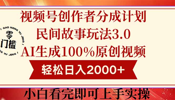 （14857期）视频号创作者分成民间故事玩法3.0，100%原创视频高收益，轻松日入2000+-赚钱网