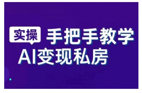 AI赋能新时代，从入门到精通的智能工具与直播销讲实战课，新手快速上手并成为直播高手-赚钱网