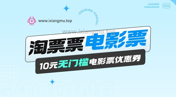 电影票无门槛券推广_0.1亓买10亓无门槛+渠道入口-赚钱网