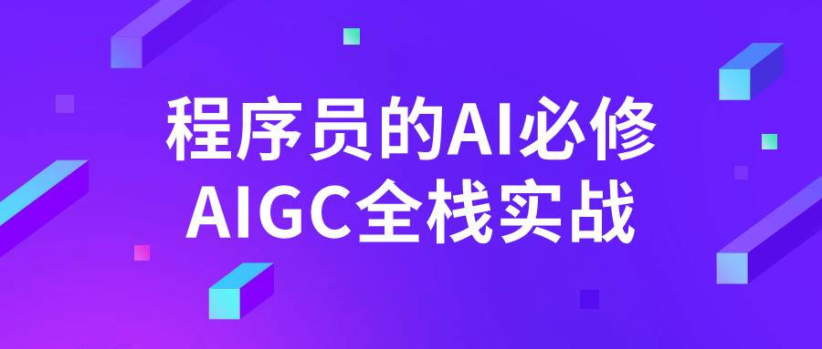 程序员的AI必修AIGC全栈实战-赚钱网