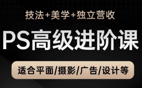 TDn老师·PS高级后期进阶(技法+美学+个人自媒体)-赚钱网