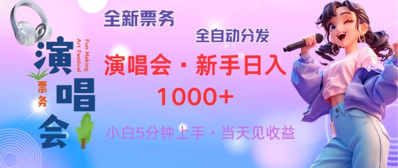 （13089期）普通人轻松学会，8天获利2.4w 从零教你做演唱会， 日入300-1500的高额…-赚钱网