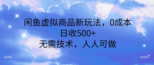 闲鱼虚拟商品新玩法，0成本，日收5张，无上限，人人可做-赚钱网
