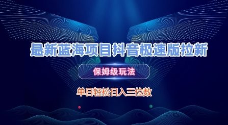 最新蓝海项目抖音极速版拉新，保姆级玩法，单日轻松日入三位数-赚钱网