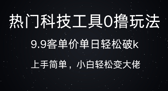 科技工具0撸玩法，1.9客单价单日轻松破k，小白轻松变大佬-赚钱网