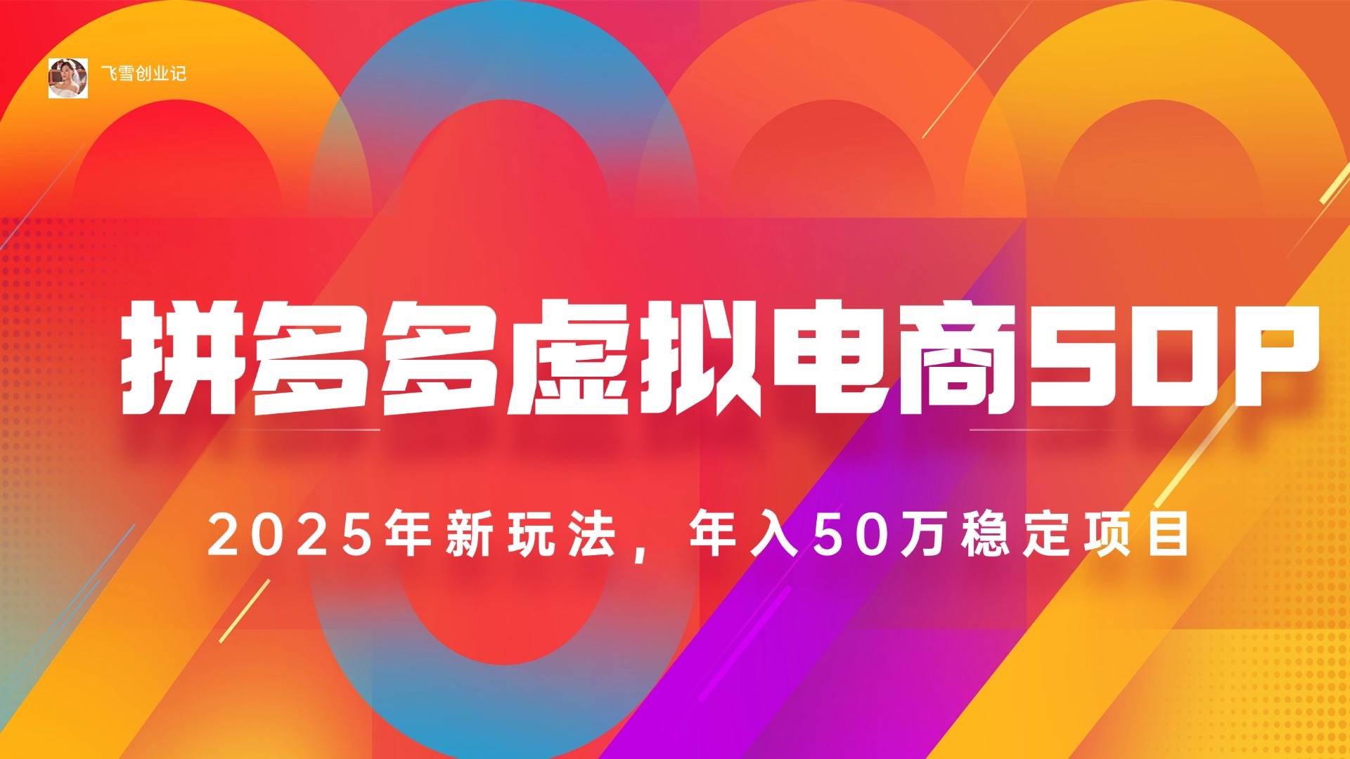 （15539期）2025拼多多虚拟电商系统课，长久稳定，可多店，轻松日入1000+-赚钱网