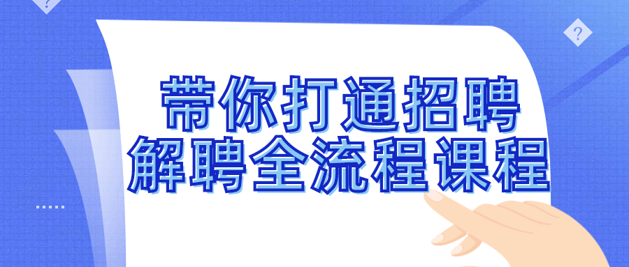 带你打通招聘解聘全流程课程-赚钱网