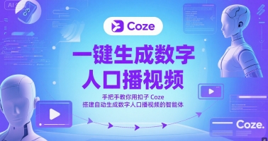 一键生成数字人口播视频，手把手教你用扣子Coze搭建自动生成数字人口播视频的智能体-赚钱网