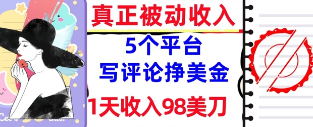 写评论挣美金的5个平台，1天收入98美刀，0门槛，真正被动收入-赚钱网