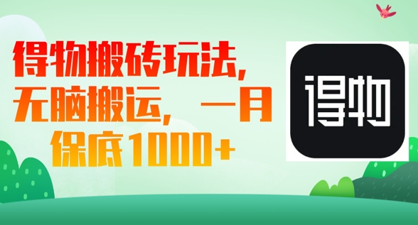 得物搬砖玩法，无脑搬运，一月上千收益-赚钱网
