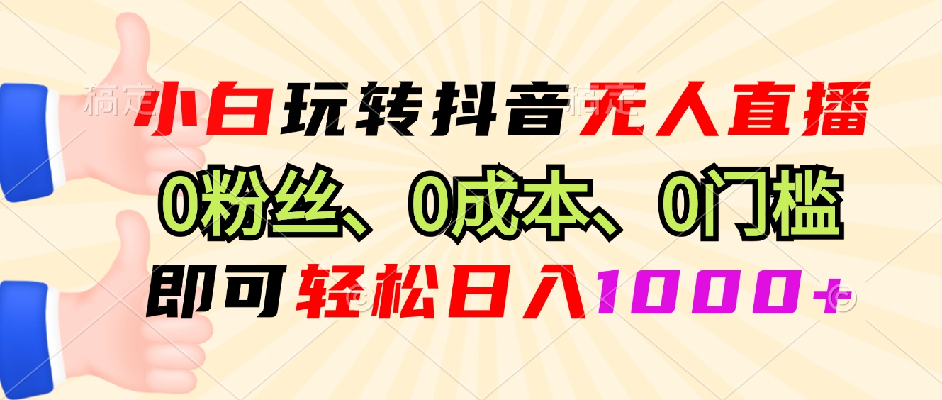 （13720期）小白玩转抖音无人直播，0粉丝、0成本、0门槛，轻松日入1000+-赚钱网