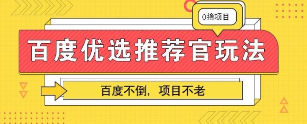 百度掘金项目：单机日入5+，可矩阵批量操作-赚钱网