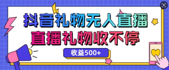 最新抖音礼物无人直播，礼物收不停，单日收益5张-赚钱网