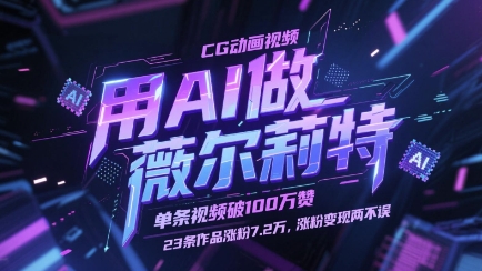 用AI做薇尔莉特CG动画视频，单条视频破100W赞，23条作品涨粉7.2W，涨粉变现两不误-赚钱网