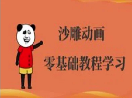 沙雕动画制作课程-沙雕人物动画教程-赚钱网