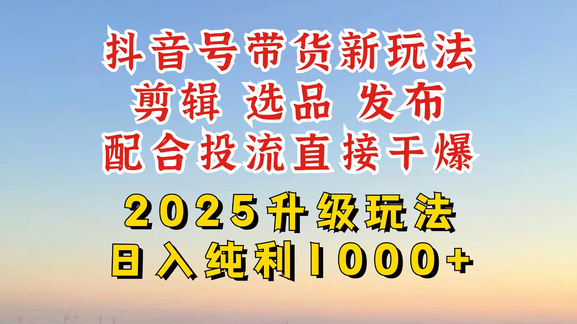 （14580期）抖音带货2025升级新玩法，超详细实操来袭，从起号到剪辑，再到选品，配…-赚钱网