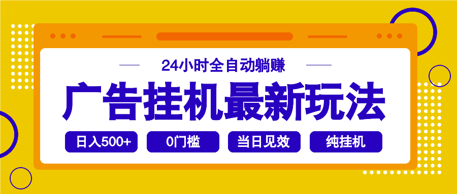 （14239期）2025广告挂机最新玩法，24小时全自动躺赚-赚钱网