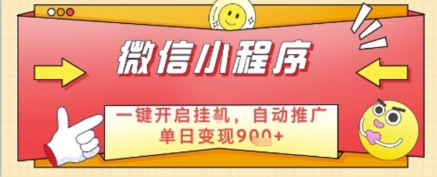 最新微信小程序一键开启挂G，自动推广单日变现9张+，实现睡后都在挣米【揭秘】-赚钱网