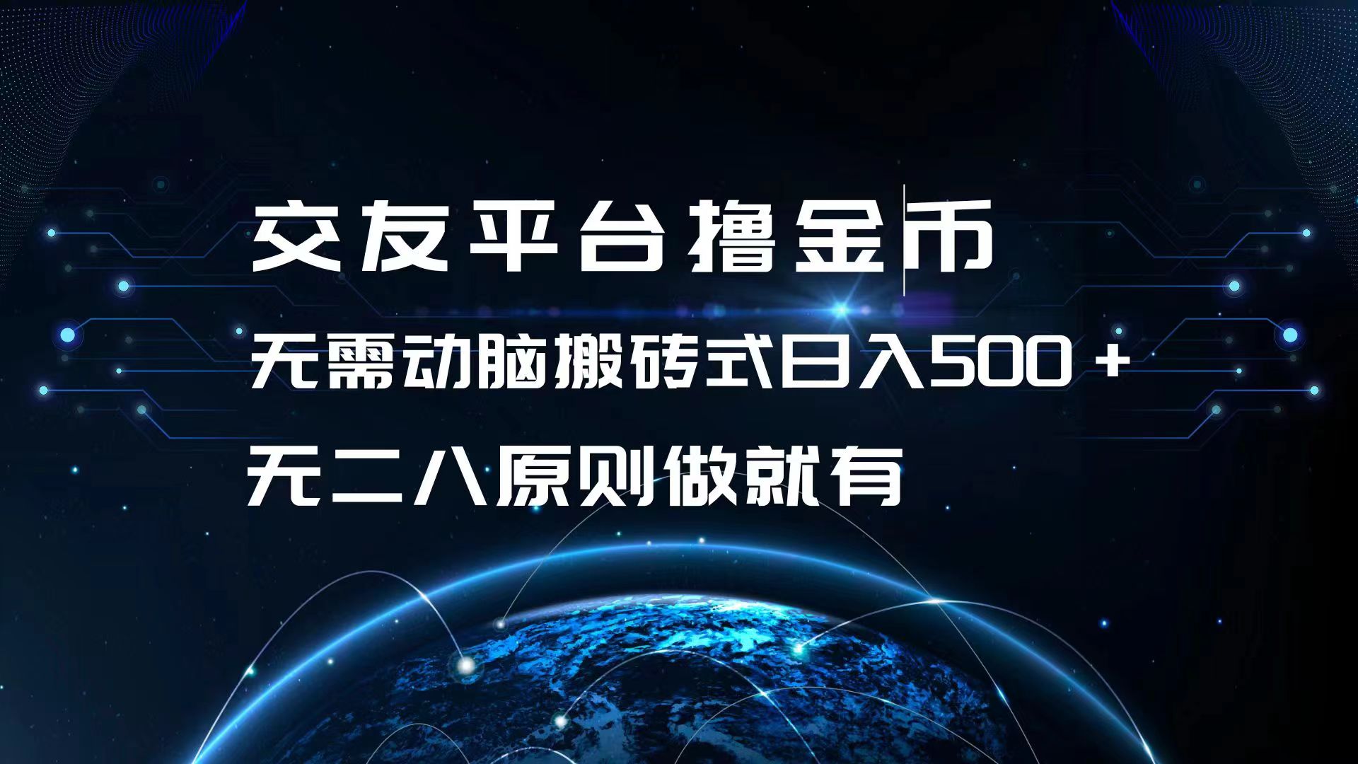（13091期）交友平台撸金币，无需动脑搬砖式日入500+，无二八原则做就有，可批量矩…-赚钱网