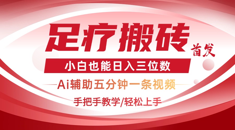 （14441期）2025足疗搬砖+Ai黑科技，5分钟一条视频，手把手教学小白也能日入三位数-赚钱网