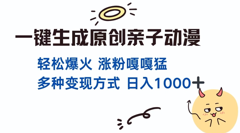 一键生成原创亲子对话动漫 单视频破千万播放 多种变现方式 日入多张-赚钱网