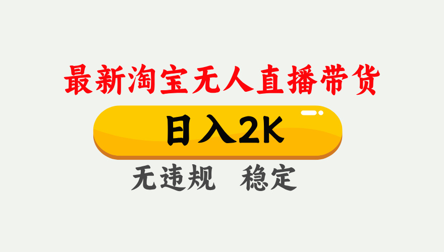 （14468期）25年3月淘宝无人直播带货，日入1000+，不违规不封号，操作简单。-赚钱网