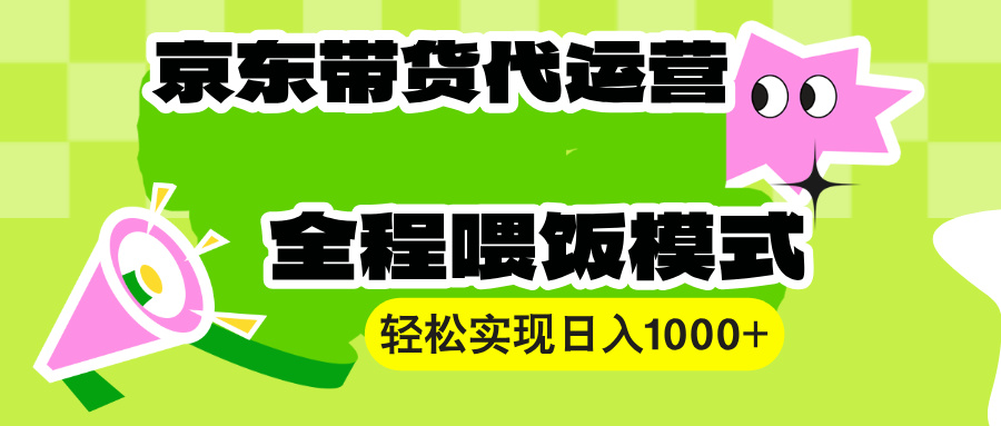 （13957期）【京东带货代运营】操作简单、收益稳定、有手就行！轻松实现日入1000+-赚钱网
