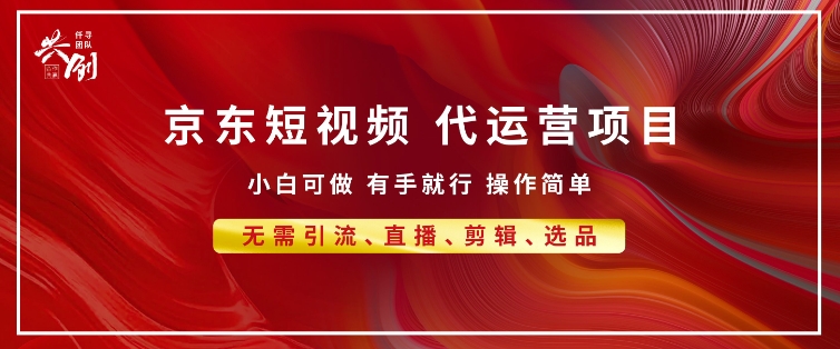 京东带货代运营 年底翻身项目，小白有手就行，月入8k-赚钱网