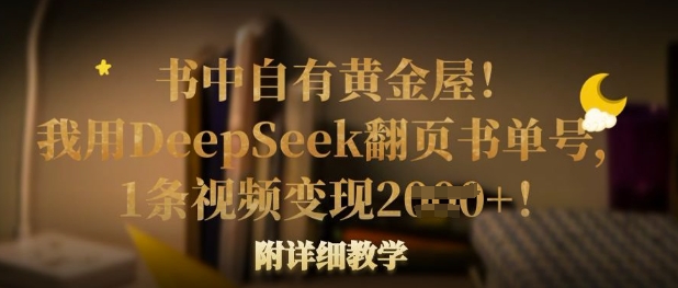 书中自有黄金屋！我用DeepSeek翻页书单号，1条视频变现多张！附详细教学-赚钱网