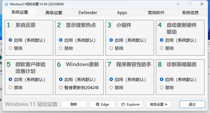 Windows11轻松设置v1.11绿色版-赚钱网