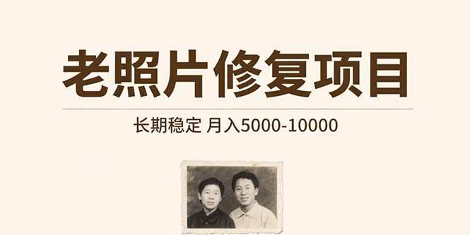 （15554期）老照片修复项目 长期稳定 月入5000-10000-赚钱网