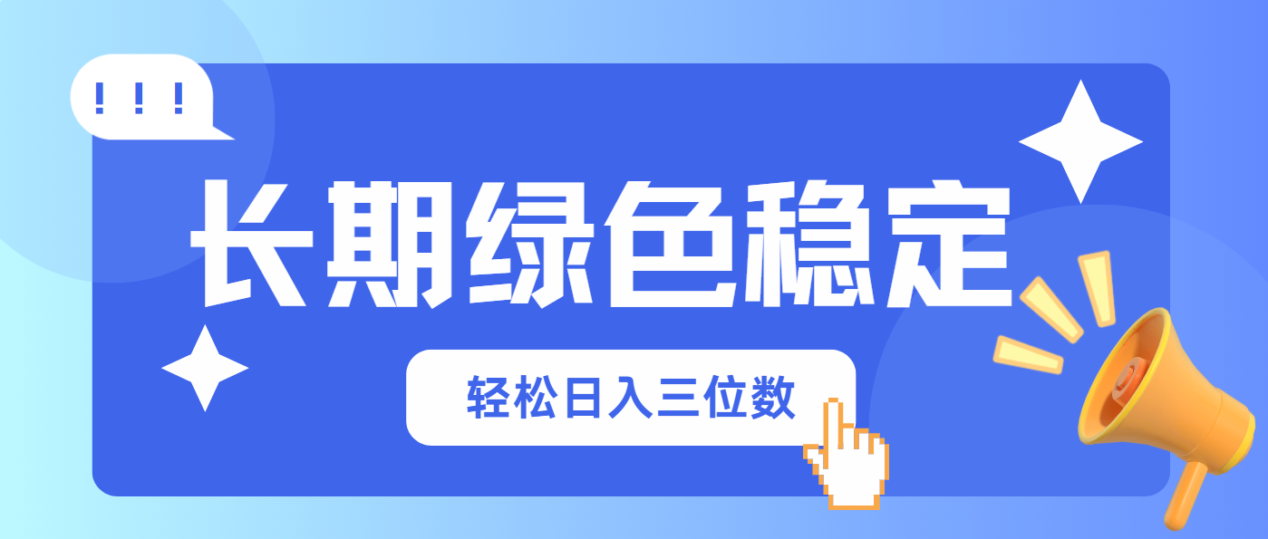 （14243期）长期绿色稳定，会网购就能赚钱，轻松日入三位数-赚钱网