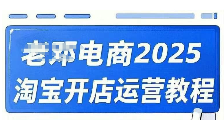 2025淘宝开店运营教程直通车，直通车，万相无界，网店注册经营推广培训视频课程-赚钱网
