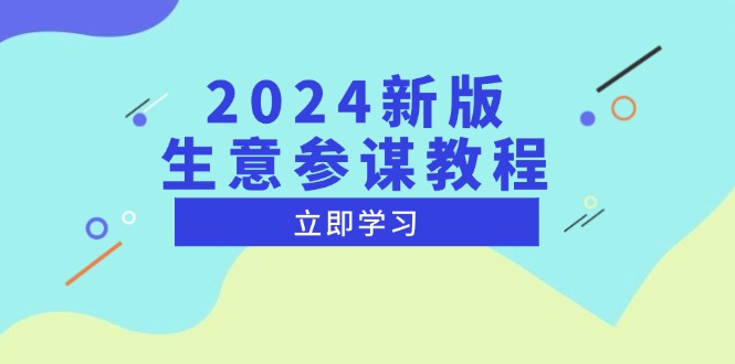 （13670期）2024新版 生意参谋教程，洞悉市场商机与竞品数据, 精准制定运营策略-赚钱网