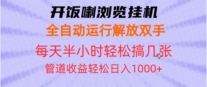 （13655期）开饭喇浏览挂机全自动运行解放双手每天半小时轻松搞几张管道收益日入1000+-赚钱网