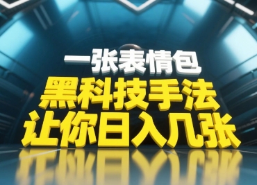 黑科技手法，小白当天可做，一张表情包引爆你的评论区-赚钱网