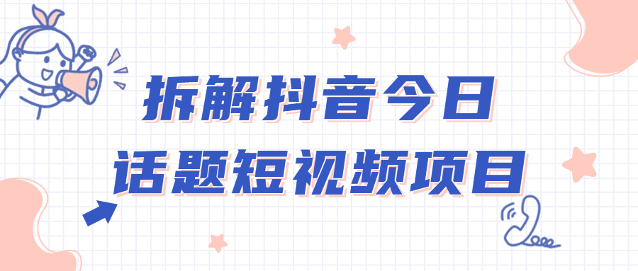 拆解抖音今日话题短视频项目-赚钱网